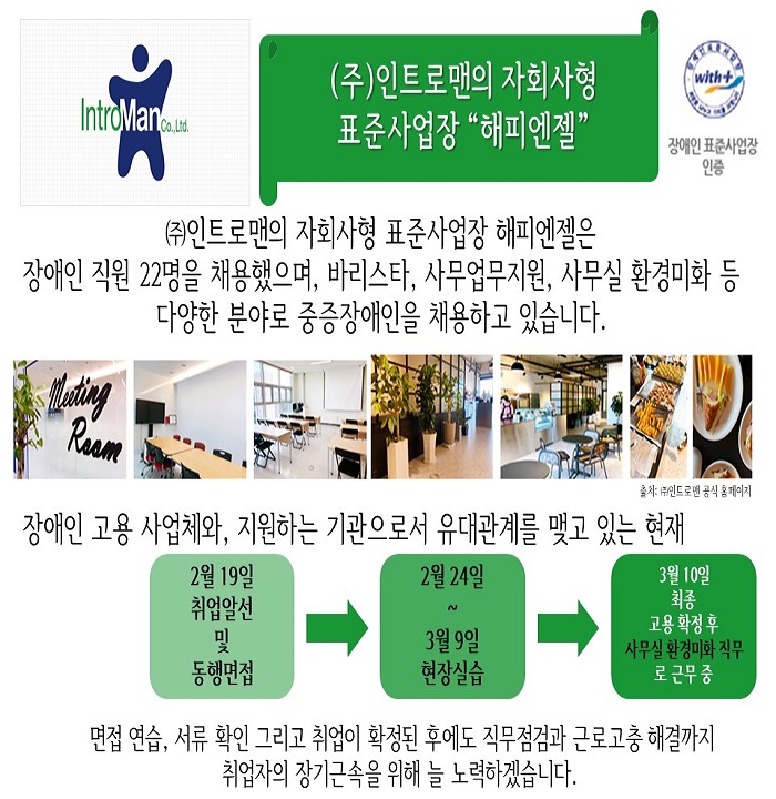 취업알선 및 동행면접(주)인트로맨의 자회사형 표준사업장 해피엔젤